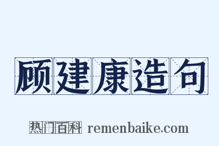 顾建康造句是什么意思的图片
